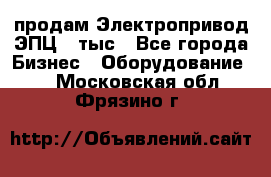 продам Электропривод ЭПЦ-10тыс - Все города Бизнес » Оборудование   . Московская обл.,Фрязино г.